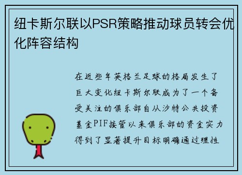 纽卡斯尔联以PSR策略推动球员转会优化阵容结构