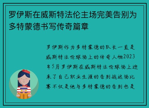 罗伊斯在威斯特法伦主场完美告别为多特蒙德书写传奇篇章