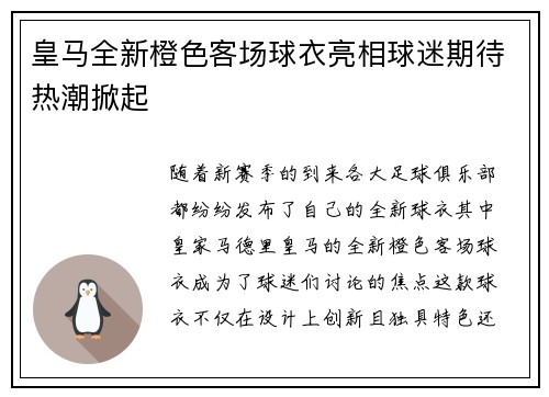皇马全新橙色客场球衣亮相球迷期待热潮掀起 皇马全新橙色客场球衣亮相球迷期待热潮掀起