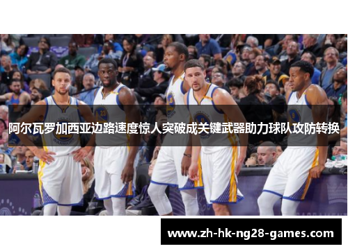 阿尔瓦罗加西亚边路速度惊人突破成关键武器助力球队攻防转换 阿尔瓦罗加西亚边路速度惊人突破成关键武器助力球队攻防转换