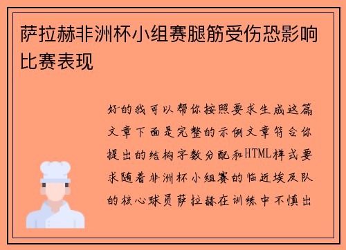 萨拉赫非洲杯小组赛腿筋受伤恐影响比赛表现