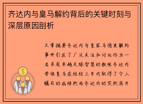齐达内与皇马解约背后的关键时刻与深层原因剖析