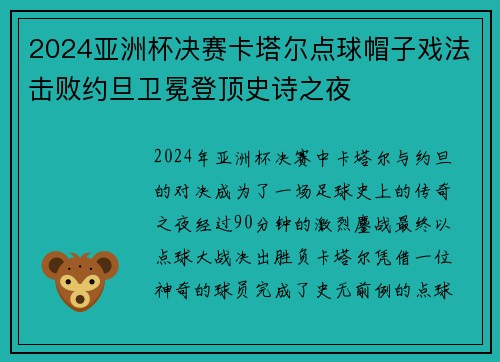 2024亚洲杯决赛卡塔尔点球帽子戏法击败约旦卫冕登顶史诗之夜 2024亚洲杯决赛卡塔尔点球帽子戏法击败约旦卫冕登顶史诗之夜