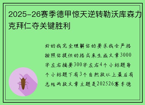 2025-26赛季德甲惊天逆转勒沃库森力克拜仁夺关键胜利