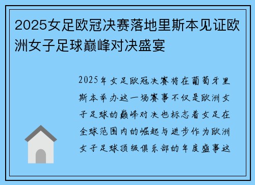 2025女足欧冠决赛落地里斯本见证欧洲女子足球巅峰对决盛宴