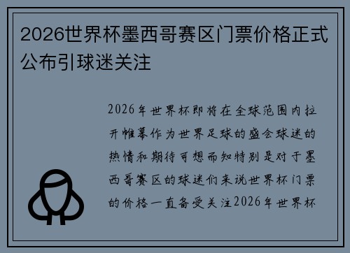2026世界杯墨西哥赛区门票价格正式公布引球迷关注