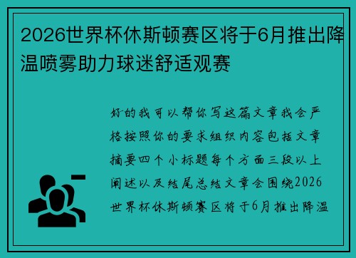 2026世界杯休斯顿赛区将于6月推出降温喷雾助力球迷舒适观赛