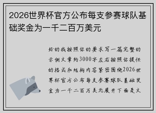2026世界杯官方公布每支参赛球队基础奖金为一千二百万美元
