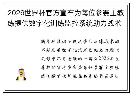 2026世界杯官方宣布为每位参赛主教练提供数字化训练监控系统助力战术提升