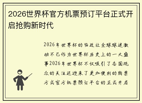 2026世界杯官方机票预订平台正式开启抢购新时代 2026世界杯官方机票预订平台正式开启抢购新时代