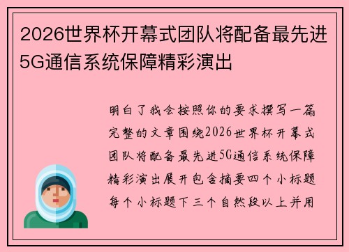 2026世界杯开幕式团队将配备最先进5G通信系统保障精彩演出 2026世界杯开幕式团队将配备最先进5G通信系统保障精彩演出