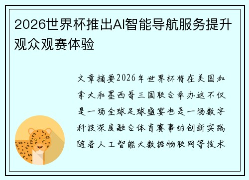 2026世界杯推出AI智能导航服务提升观众观赛体验 2026世界杯推出AI智能导航服务提升观众观赛体验