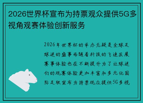 2026世界杯宣布为持票观众提供5G多视角观赛体验创新服务 2026世界杯宣布为持票观众提供5G多视角观赛体验创新服务