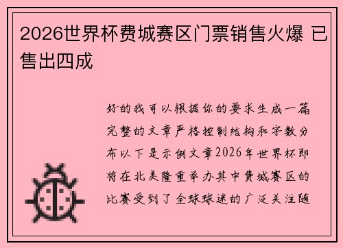 2026世界杯费城赛区门票销售火爆 已售出四成