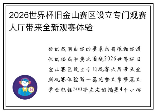 2026世界杯旧金山赛区设立专门观赛大厅带来全新观赛体验 2026世界杯旧金山赛区设立专门观赛大厅带来全新观赛体验