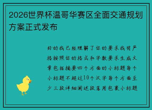 2026世界杯温哥华赛区全面交通规划方案正式发布 2026世界杯温哥华赛区全面交通规划方案正式发布