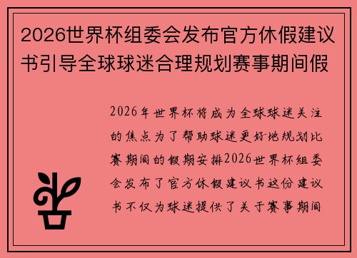 2026世界杯组委会发布官方休假建议书引导全球球迷合理规划赛事期间假期安排