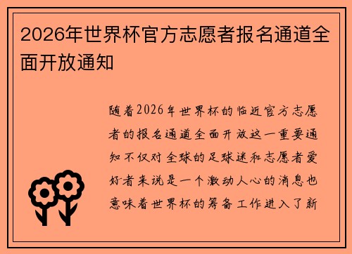 2026年世界杯官方志愿者报名通道全面开放通知