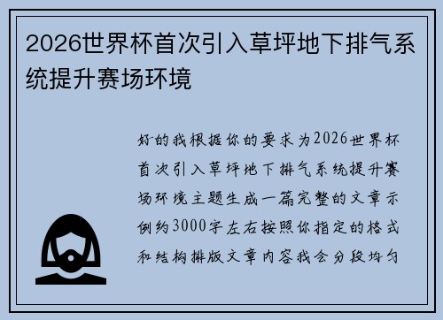 2026世界杯首次引入草坪地下排气系统提升赛场环境