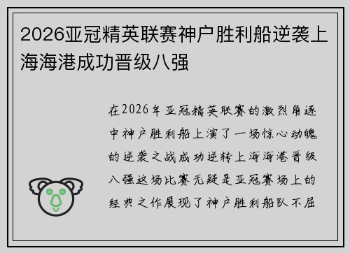 2026亚冠精英联赛神户胜利船逆袭上海海港成功晋级八强 2026亚冠精英联赛神户胜利船逆袭上海海港成功晋级八强