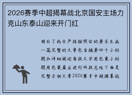 2026赛季中超揭幕战北京国安主场力克山东泰山迎来开门红