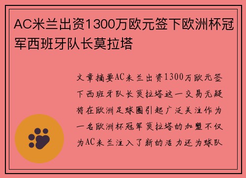 AC米兰出资1300万欧元签下欧洲杯冠军西班牙队长莫拉塔