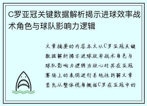 C罗亚冠关键数据解析揭示进球效率战术角色与球队影响力逻辑 C罗亚冠关键数据解析揭示进球效率战术角色与球队影响力逻辑