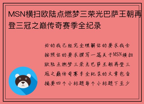 MSN横扫欧陆点燃梦三荣光巴萨王朝再登三冠之巅传奇赛季全纪录