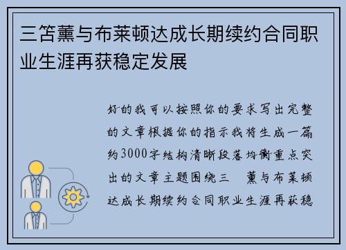三笘薰与布莱顿达成长期续约合同职业生涯再获稳定发展 三笘薰与布莱顿达成长期续约合同职业生涯再获稳定发展