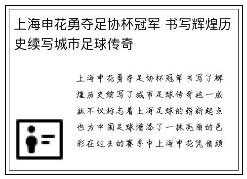 上海申花勇夺足协杯冠军 书写辉煌历史续写城市足球传奇