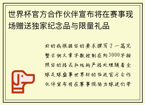世界杯官方合作伙伴宣布将在赛事现场赠送独家纪念品与限量礼品