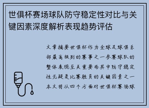 世俱杯赛场球队防守稳定性对比与关键因素深度解析表现趋势评估