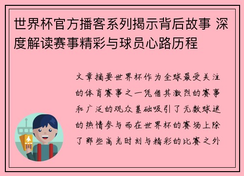 世界杯官方播客系列揭示背后故事 深度解读赛事精彩与球员心路历程 世界杯官方播客系列揭示背后故事 深度解读赛事精彩与球员心路历程