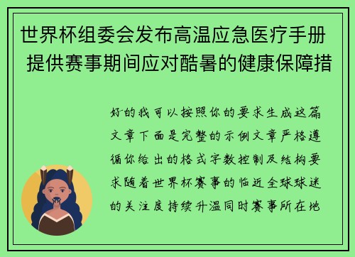 世界杯组委会发布高温应急医疗手册 提供赛事期间应对酷暑的健康保障措施 世界杯组委会发布高温应急医疗手册 提供赛事期间应对酷暑的健康保障措施