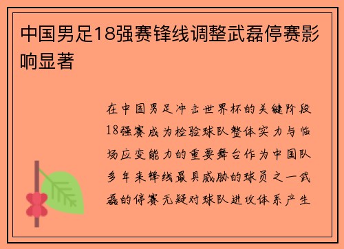 中国男足18强赛锋线调整武磊停赛影响显著 中国男足18强赛锋线调整武磊停赛影响显著