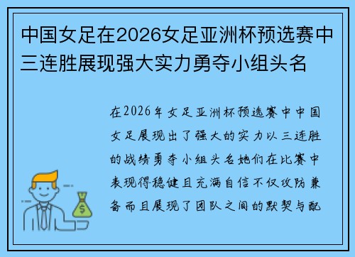 中国女足在2026女足亚洲杯预选赛中三连胜展现强大实力勇夺小组头名
