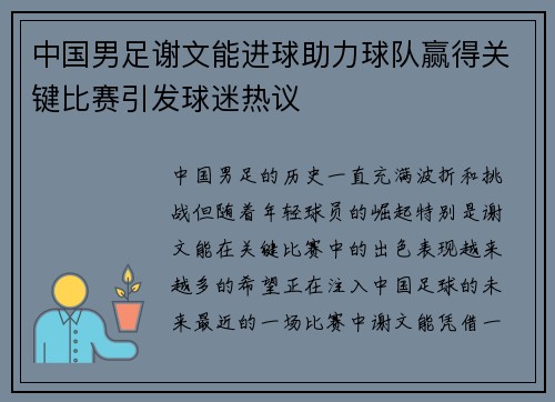 中国男足谢文能进球助力球队赢得关键比赛引发球迷热议 中国男足谢文能进球助力球队赢得关键比赛引发球迷热议