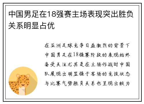 中国男足在18强赛主场表现突出胜负关系明显占优 中国男足在18强赛主场表现突出胜负关系明显占优