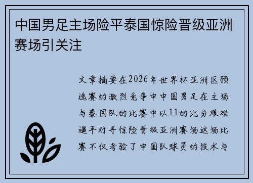 中国男足主场险平泰国惊险晋级亚洲赛场引关注