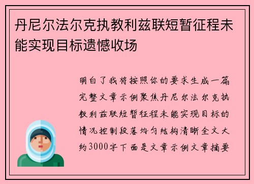 丹尼尔法尔克执教利兹联短暂征程未能实现目标遗憾收场 丹尼尔法尔克执教利兹联短暂征程未能实现目标遗憾收场