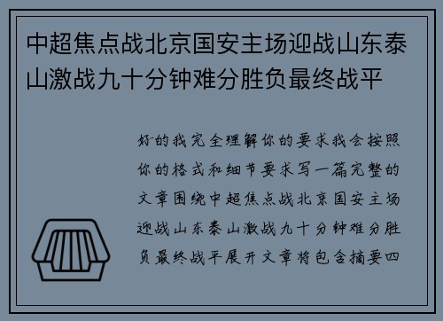 中超焦点战北京国安主场迎战山东泰山激战九十分钟难分胜负最终战平