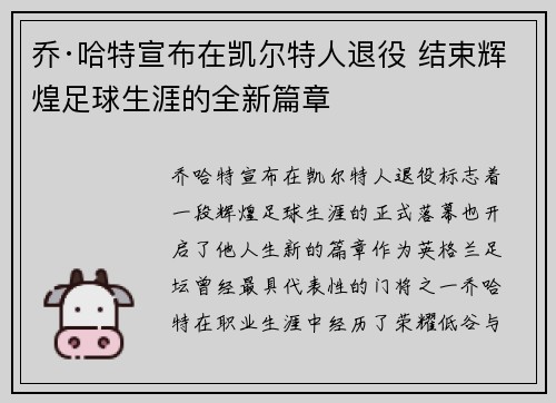 乔·哈特宣布在凯尔特人退役 结束辉煌足球生涯的全新篇章