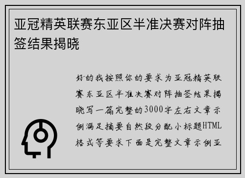亚冠精英联赛东亚区半准决赛对阵抽签结果揭晓