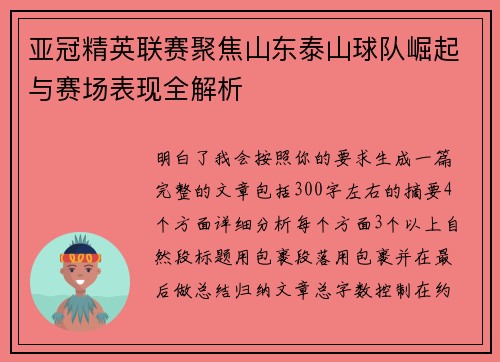 亚冠精英联赛聚焦山东泰山球队崛起与赛场表现全解析 亚冠精英联赛聚焦山东泰山球队崛起与赛场表现全解析