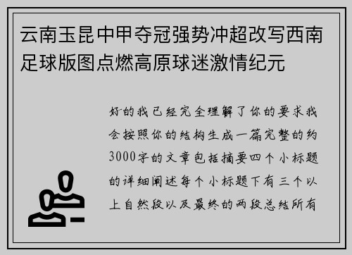 云南玉昆中甲夺冠强势冲超改写西南足球版图点燃高原球迷激情纪元