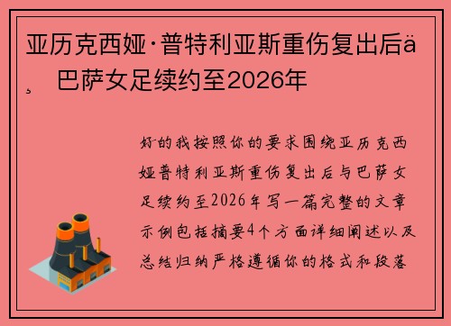 亚历克西娅·普特利亚斯重伤复出后与巴萨女足续约至2026年 亚历克西娅·普特利亚斯重伤复出后与巴萨女足续约至2026年