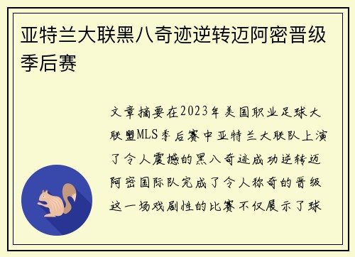 亚特兰大联黑八奇迹逆转迈阿密晋级季后赛 亚特兰大联黑八奇迹逆转迈阿密晋级季后赛