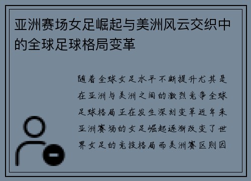 亚洲赛场女足崛起与美洲风云交织中的全球足球格局变革 亚洲赛场女足崛起与美洲风云交织中的全球足球格局变革
