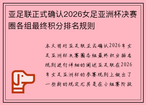 亚足联正式确认2026女足亚洲杯决赛圈各组最终积分排名规则