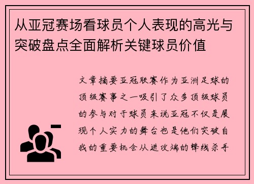 从亚冠赛场看球员个人表现的高光与突破盘点全面解析关键球员价值